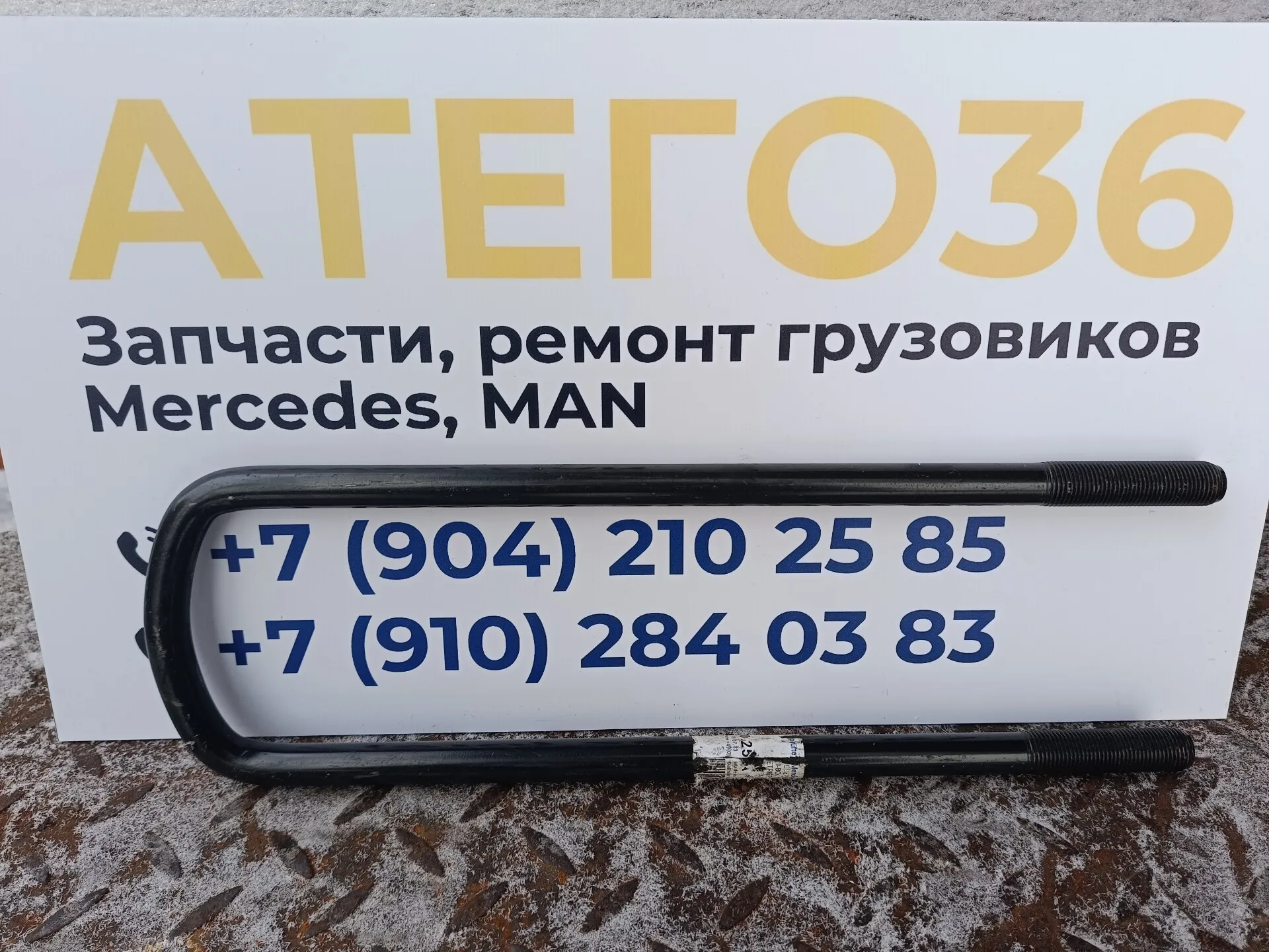 стремянка задняя Мерседес-Бенц 360мм